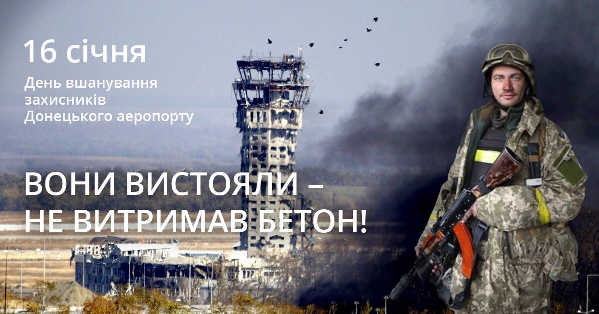 16 січня – День пам’яті захисників Донецького аеропорту.
