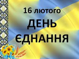 16 лютого День єднання в Україні
