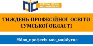 Тиждень професійної освіти Сумської області